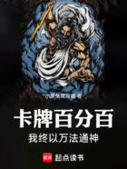 卡牌百分百:我终以万法通神在线阅读