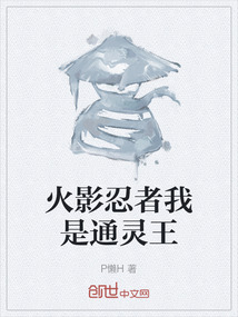 火影忍者我是通靈王