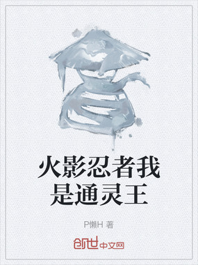 火影忍者我是通灵王在线阅读