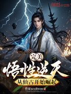 完美:悟性逆天,从仙古开始崛起在线阅读