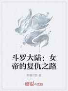 斗罗大陆:女帝的复仇之路在线阅读