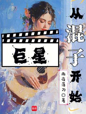 巨星从混子开始在线阅读