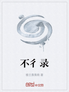 不彳录在线阅读