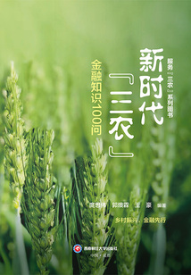 新時代“三農”金融知識100問
