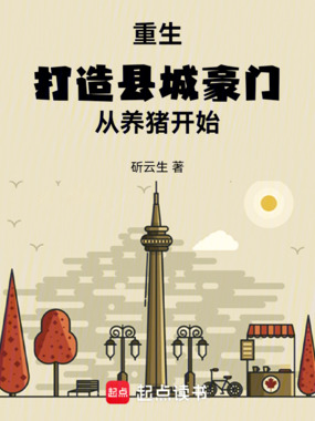 重生:打造县城豪门,从养猪开始在线阅读