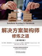 解决方案架构师修炼之道(原书第2版)在线阅读