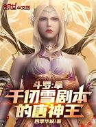 斗罗:拿千仞雪剧本的唐神王在线阅读