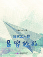 我家艺人都是穿越的在线阅读
