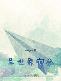 異世界宿舍