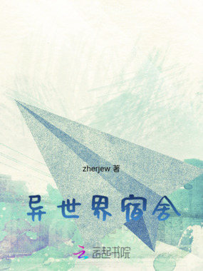 异世界宿舍在线阅读