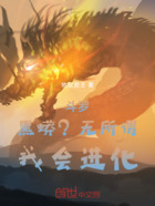 斗罗:黑蟒?无所谓,我会进化在线阅读
