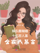 娱乐圈糊咖十亿怼人基金在线暴富在线阅读