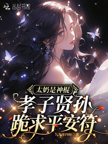 太奶是神棍,,孝子賢孫跪求平安符
