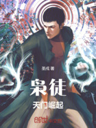 枭徒:天门崛起在线阅读