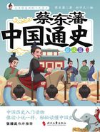 蔡东藩中国通史·后汉篇(插图版)在线阅读