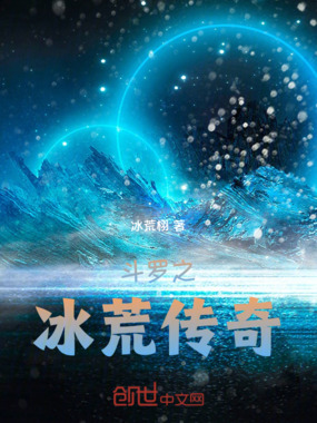 斗罗之冰荒传奇在线阅读