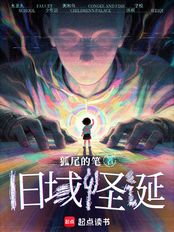旧域怪诞（张文达）在线阅读