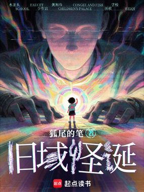 旧域怪诞在线阅读