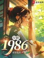 日娱:1986在线阅读