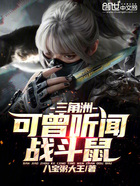 三角洲:可曾听闻战斗鼠?在线阅读