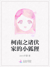 柯南之諸伏家的小狐貍