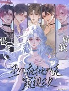 恶女娇软,五个疯批大佬窥视已久在线阅读