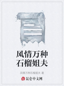 風情萬種石榴姐夫