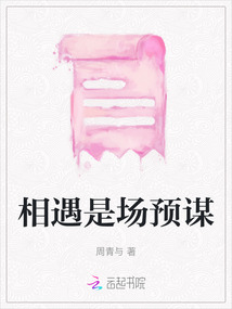 相遇是場預謀
