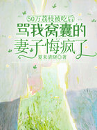 50万荔枝被吃后，骂我窝囊的妻子悔疯了在线阅读