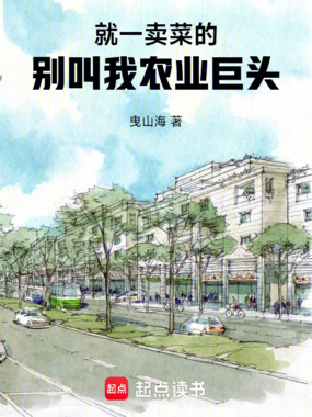 就一卖菜的,别叫我农业巨头在线阅读