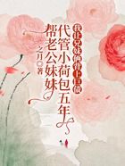帮老公妹妹代管小荷包五年,我让兄妹俩背上巨债在线阅读