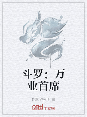 斗罗：万业首席在线阅读