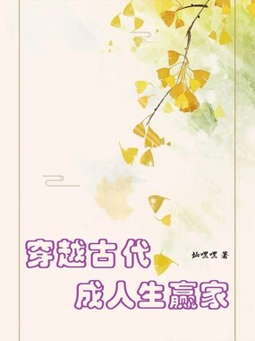 穿越古代成人生赢家在线阅读