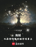 海賊：從吞食響雷開始登頂至上！在線閱讀