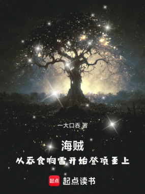 海贼:从吞食响雷开始登顶至上!在线阅读