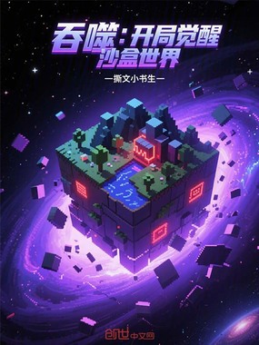 吞噬:开局觉醒沙盒世界在线阅读