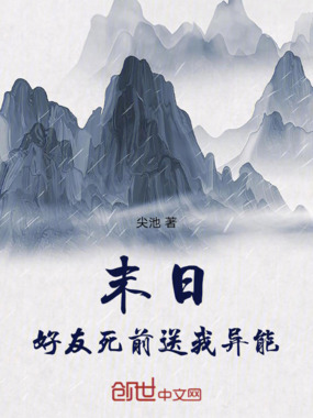 末日:好友死前送我异能在线阅读