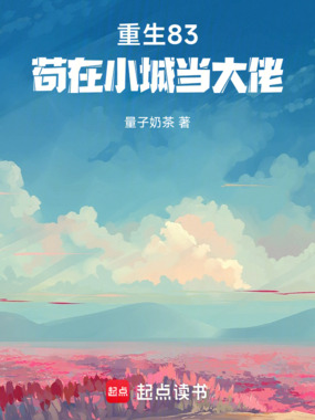 重生83：苟在小城当大佬在线阅读