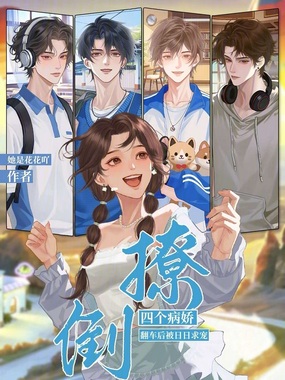 撩倒四个病娇,翻车后被日日求宠在线阅读