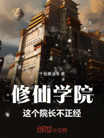 修仙學(xué)院：這個院長不正經(jīng)！