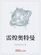 雷煌奧特曼在線閱讀