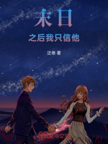 末日之后，我只信他