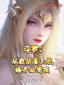 斗羅:從截胡唐三機(jī)緣開(kāi)始變強(qiáng)