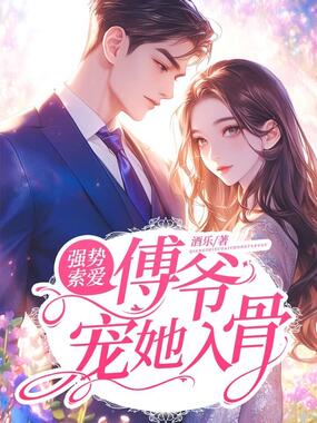 强势索爱：傅爷宠她入骨！在线阅读