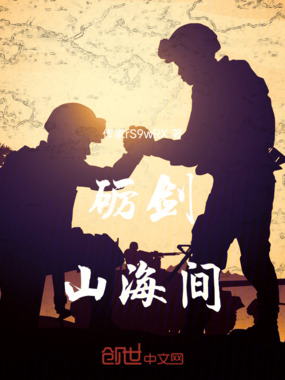 砺剑山海间在线阅读