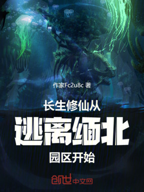 长生修仙，从逃离缅北园区开始在线阅读