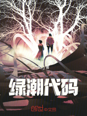 绿潮代码在线阅读