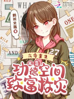 六零重生，我靠功德空间致富救灾在线阅读