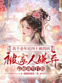 真千金年近四十被找回，被家人嫌弃后她强势打脸