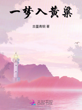 一梦入黄粱在线阅读